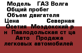  › Модель ­ ГАЗ Волга › Общий пробег ­ 90 000 › Объем двигателя ­ 2 › Цена ­ 120 000 - Северная Осетия, Моздокский р-н, Павлодольская ст-ца Авто » Продажа легковых автомобилей   